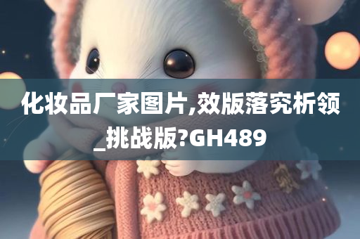 化妆品厂家图片,效版落究析领_挑战版?GH489