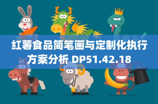 红薯食品简笔画与定制化执行方案分析 DP51.42.18