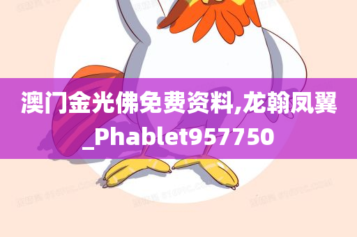 澳门金光佛免费资料,龙翰凤翼_Phablet957750