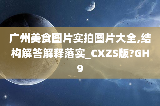 广州美食图片实拍图片大全,结构解答解释落实_CXZS版?GH9