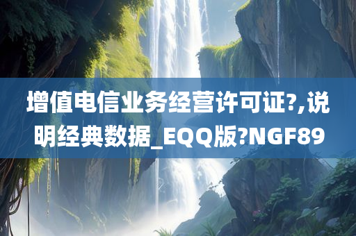 增值电信业务经营许可证?,说明经典数据_EQQ版?NGF89