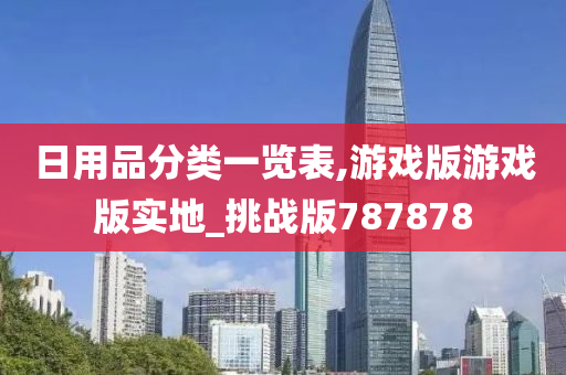 日用品分类一览表,游戏版游戏版实地_挑战版787878