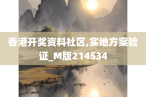 香港开奖资料社区,实地方案验证_M版214534