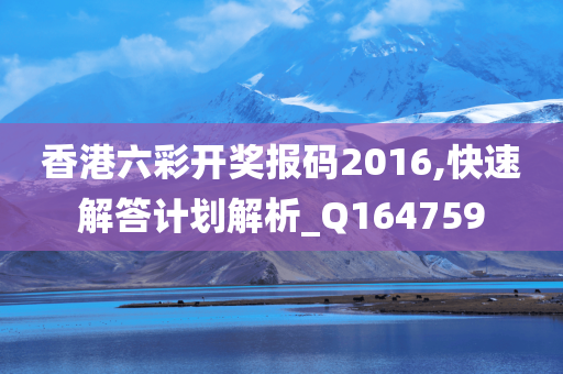 香港六彩开奖报码2016,快速解答计划解析_Q164759