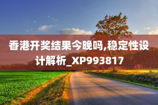 香港开奖结果今晚吗,稳定性设计解析_XP993817