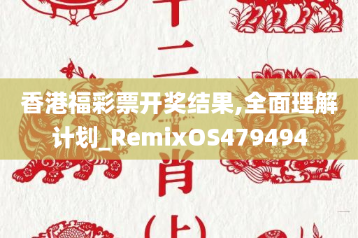 香港福彩票开奖结果,全面理解计划_RemixOS479494