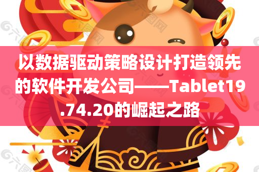 以数据驱动策略设计打造领先的软件开发公司——Tablet19.74.20的崛起之路