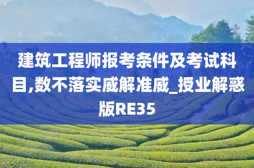 建筑工程师报考条件及考试科目,数不落实威解准威_授业解惑版RE35