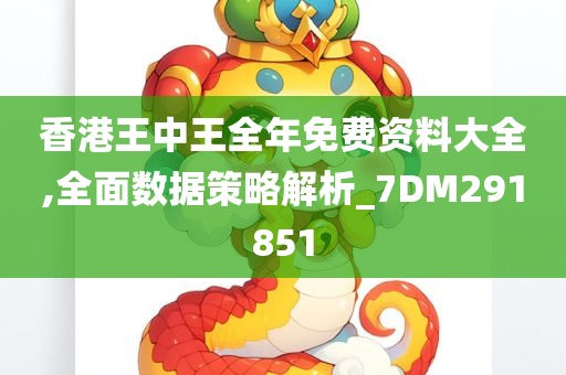 香港王中王全年免费资料大全,全面数据策略解析_7DM291851