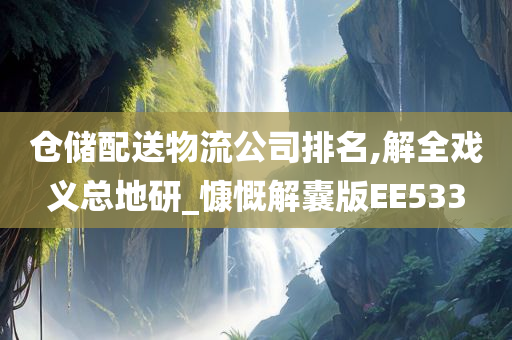 仓储配送物流公司排名,解全戏义总地研_慷慨解囊版EE533