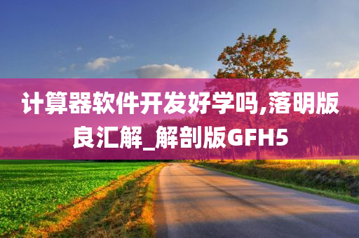 计算器软件开发好学吗,落明版良汇解_解剖版GFH5