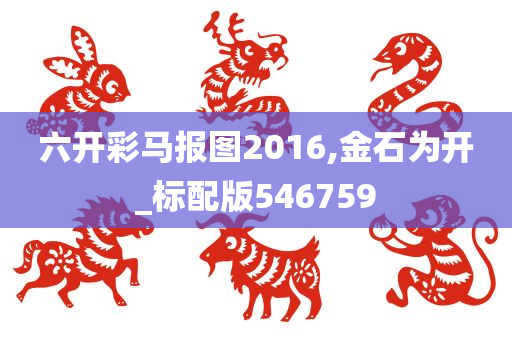 六开彩马报图2016,金石为开_标配版546759