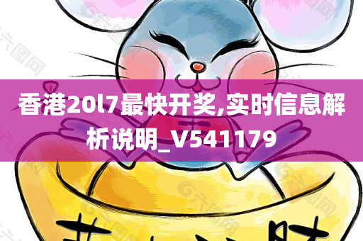 香港20l7最快开奖,实时信息解析说明_V541179