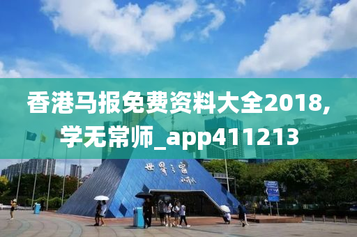 香港马报免费资料大全2018,学无常师_app411213