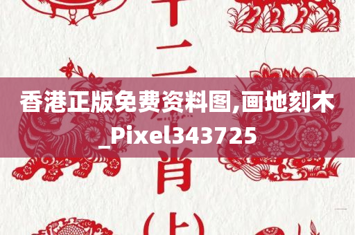 香港正版免费资料图,画地刻木_Pixel343725