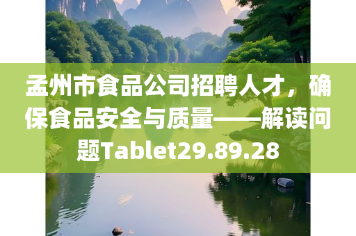 孟州市食品公司招聘人才，确保食品安全与质量——解读问题Tablet29.89.28