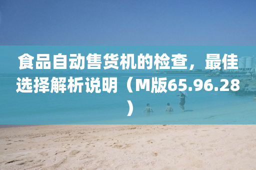 食品自动售货机的检查，最佳选择解析说明（M版65.96.28）