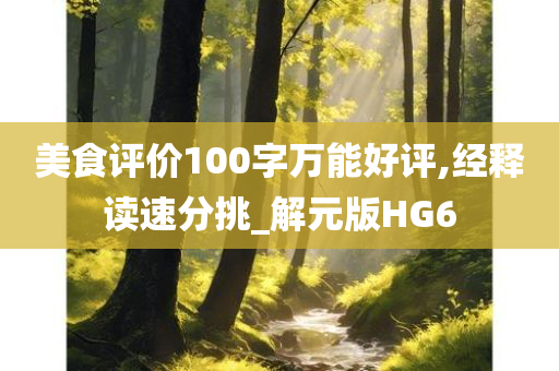 美食评价100字万能好评,经释读速分挑_解元版HG6