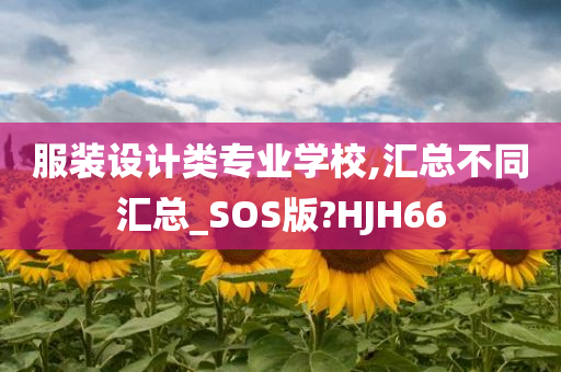 服装设计类专业学校,汇总不同汇总_SOS版?HJH66