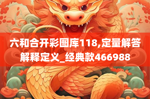 六和合开彩图库118,定量解答解释定义_经典款466988