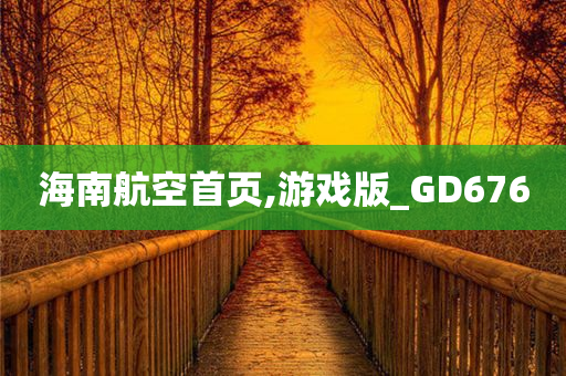 海南航空首页,游戏版_GD676