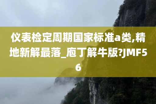 仪表检定周期国家标准a类,精地新解最落_庖丁解牛版?JMF56