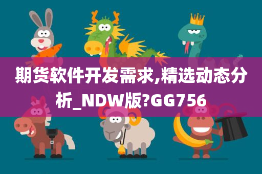 期货软件开发需求,精选动态分析_NDW版?GG756