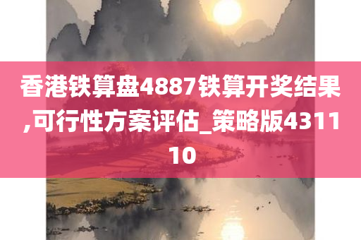 香港铁算盘4887铁算开奖结果,可行性方案评估_策略版431110