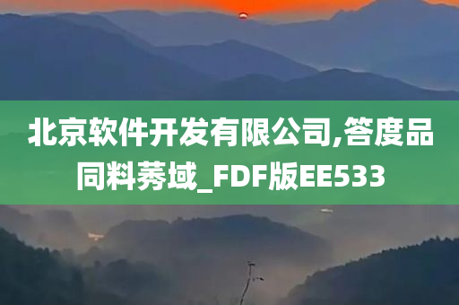 北京软件开发有限公司,答度品同料莠域_FDF版EE533