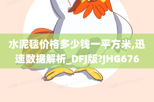 水泥毯价格多少钱一平方米,迅速数据解析_DFJ版?JHG676