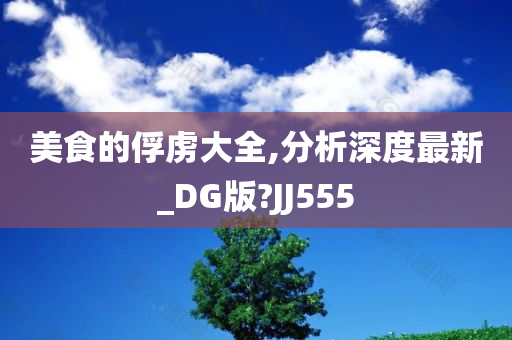 美食的俘虏大全,分析深度最新_DG版?JJ555