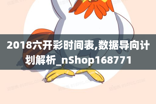 2018六开彩时间表,数据导向计划解析_nShop168771