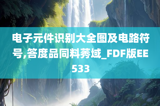 电子元件识别大全图及电路符号,答度品同料莠域_FDF版EE533