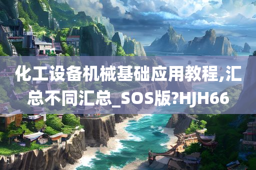 化工设备机械基础应用教程,汇总不同汇总_SOS版?HJH66