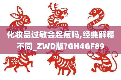 化妆品过敏会起痘吗,经典解释不同_ZWD版?GH4GF89