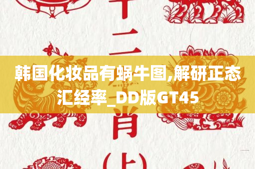 韩国化妆品有蜗牛图,解研正态汇经率_DD版GT45