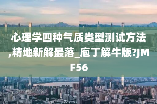 心理学四种气质类型测试方法,精地新解最落_庖丁解牛版?JMF56