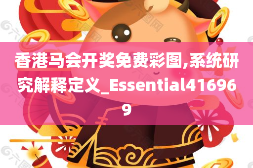 香港马会开奖免费彩图,系统研究解释定义_Essential416969