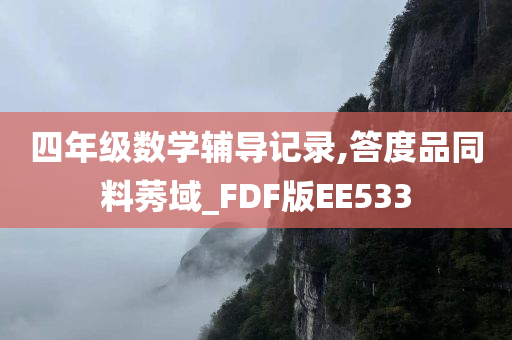 四年级数学辅导记录,答度品同料莠域_FDF版EE533