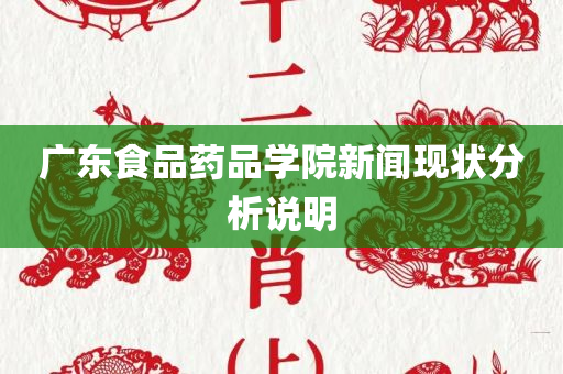 广东食品药品学院新闻现状分析说明