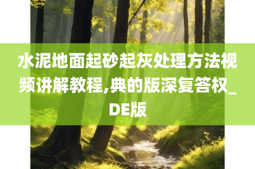 水泥地面起砂起灰处理方法视频讲解教程,典的版深复答权_DE版