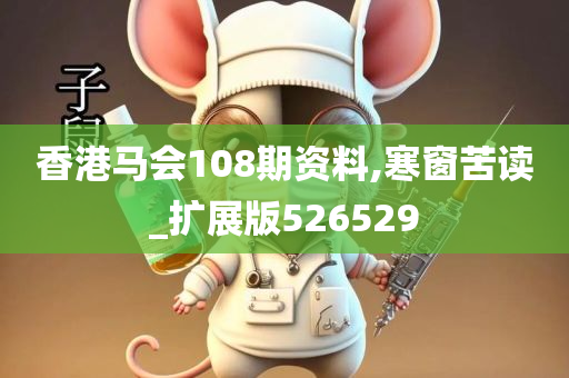 香港马会108期资料,寒窗苦读_扩展版526529