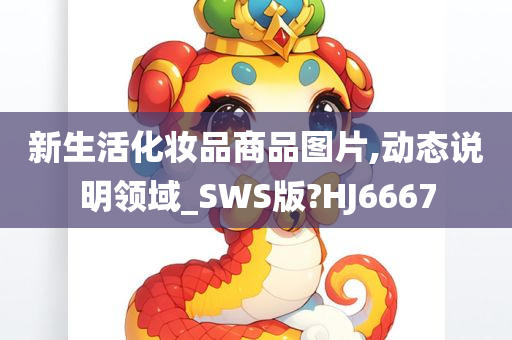 新生活化妆品商品图片,动态说明领域_SWS版?HJ6667