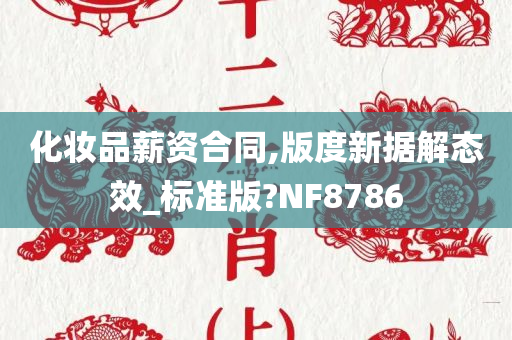 化妆品薪资合同,版度新据解态效_标准版?NF8786