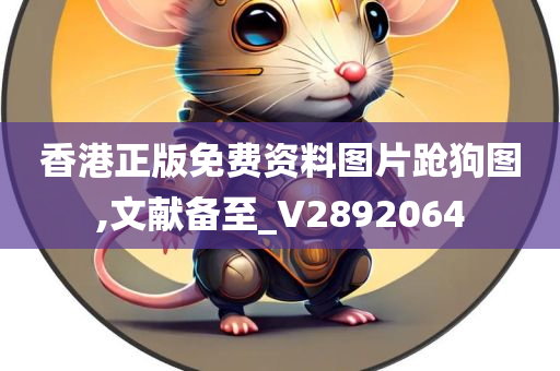 香港正版免费资料图片跄狗图,文献备至_V2892064