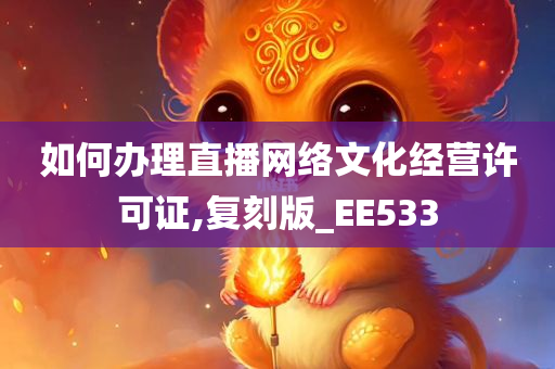 如何办理直播网络文化经营许可证,复刻版_EE533