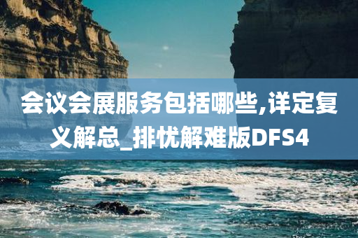 会议会展服务包括哪些,详定复义解总_排忧解难版DFS4