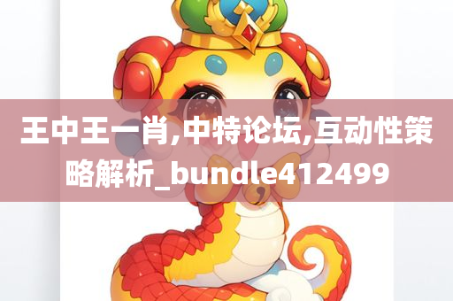 王中王一肖,中特论坛,互动性策略解析_bundle412499