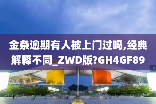 金条逾期有人被上门过吗,经典解释不同_ZWD版?GH4GF89