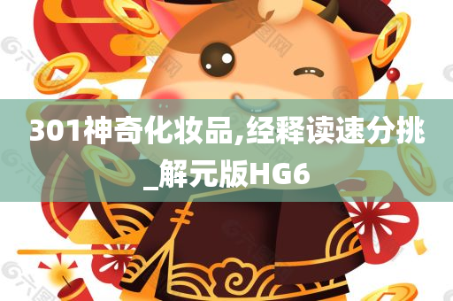 301神奇化妆品,经释读速分挑_解元版HG6